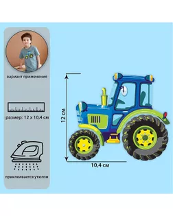Набор термотрансферов "Трактор" р.12*10,4см (1 шт.) арт. АТТ-48-1-44537