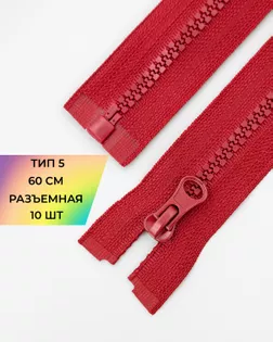 Молния трактор Т5 1зам. 60см (10шт) арт. ММТ-118-3-34232.003