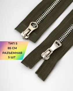 Молния металл Т5 2зам. 85см уп.5шт арт. ММК-453-2-47468.001