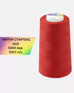 Нитки п/э Стартекс 40/2 5000 ярд красный Col.18-1763 арт. НИ2-60-90-32324 Нитки п/э Стартекс 40/2 5000 ярд красный Col.18-1763 арт. НИ2-60-90-32324