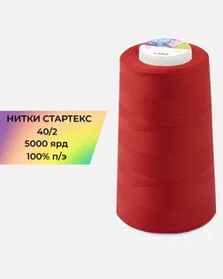 Нитки п/э Стартекс 40/2 5000 ярд красный Col.19-1763 арт. НИ2-60-91-32355 Нитки п/э Стартекс 40/2 5000 ярд красный Col.19-1763 арт. НИ2-60-91-32355