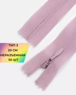 Молния потайная Т3 20см (усиленная тесьма) 50шт арт. ПТМО-24-92-16881.095