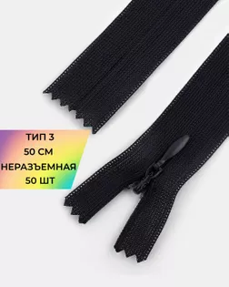 Молния потайная с усиленной тесьмой н/р Т3 50см (50шт) арт. ПТМО-49-4-38060.004