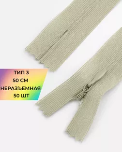 Молния потайная с усиленной тесьмой н/р Т3 50см (50шт) арт. ПТМО-49-180-38060.181