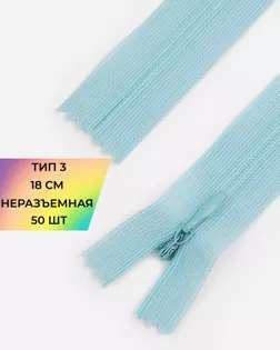 Молния потайная Т3 18см 50шт арт. ПТМО-132-8-47653.008