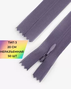 Молния потайная Т3 20см (усиленная тесьма) 50шт арт. ПТМО-24-161-16881.145