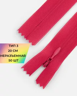 Молния потайная Т3 20см (усиленная тесьма) 50шт арт. ПТМО-24-3-16881.015
