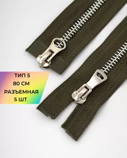 Молния металл Т5 2зам. 80см уп.5шт арт. ММК-454-2-47466.002