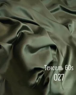 Тенсель г/к 60s , 100% лиоцелл, шир.250см, пл.120+/-5гр, color.dark 027 арт. ТНСЛ-64-10-Б00105.010 Тенсель г/к 60s , 100% лиоцелл, шир.250см, пл.120+/-5гр, color.dark 027 арт. ТНСЛ-64-10-Б00105.010