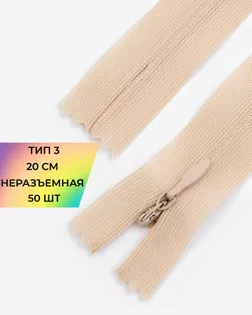 Молния потайная с усиленной тесьмой н/р Т3 20см (50шт) арт. ПТМО-50-102-38061.183