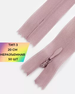 Молния потайная Т3 20см (усиленная тесьма) 50шт арт. ПТМО-24-87-16881.084