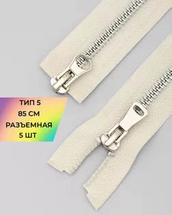 Молния металл Т5 2зам. 85см уп.5шт арт. ММК-453-7-47468.010