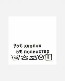 Этикетка (состав хлопок 95% полиэстер 5%) р.30х30мм уп.100шт арт. ЭТИК-22-1-48088 Этикетка (состав хлопок 95% полиэстер 5%) р.30х30мм уп.100шт арт. ЭТИК-22-1-48088