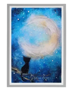 Набор для валяния (живопись цветной шерстью) 'Лунный кот' 21x29,7см (А4) арт. АРС-41729-1-АРС0001128360