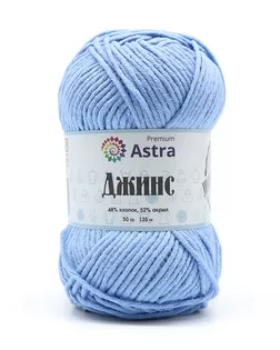 Пряжа Astra Premium 'Джинс' (Jeans) 50гр 135м (48% хлопок, 52% акрил) (550 светло-голубой) арт. АРС-39136-1-АРС0001248533