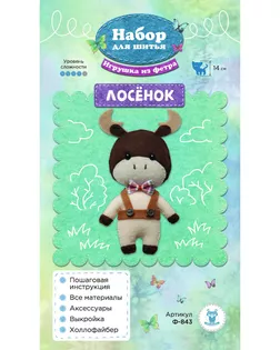 Купить Ф-843 Набор для шитья игрушки из фетра 'Лосёнок' 14см арт. АРС-44339-1-АРС0001254610 оптом в Йошкар-Оле