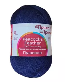 Пряжа из Троицка 'Пушинка' 50гр. 225м. (50% козий пух, 50% шерсть) (04 темно-синий) арт. АРС-51543-1-АРС0001276522