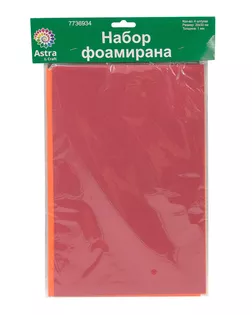 Набор фоамирана 1,0мм, 4 листа, 'Ассорти 3', 20*30см, Astra&Craft арт. АРС-55960-1-АРС0001280676