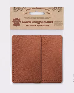 9113 Заплатки пришивные из кожи, прямоугольник 6*9,6см с перфорацией, 2шт/упак, 100% кожа (02 светло-коричневый) арт. АРС-59493-1-АРС0001294515