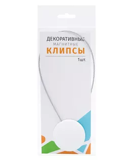 Магнитные клипсы с тросом (30см) d45, однотонные, гладкие (45 белый матовый) арт. АРС-62827-1-АРС0001304769