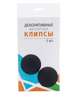 Магнитные клипсы с леской d35, однотонные, гладкие, упак(2шт) (46 черный матовый) арт. АРС-62830-1-АРС0001304772
