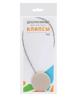 Магнитные клипсы с тросом (30см) d45, однотонные, гладкие (100 бежевый) арт. АРС-62984-1-АРС0001306317