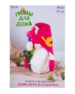 ГД-32 Набор для творчества серия 'Гномы для дома' Повелитель Бабочек арт. АРС-65455-1-АРС0001314479