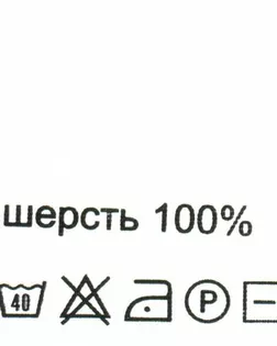 Этикетка-состав, 30х30мм (шерсть 100%) арт. АРС-26136-1-АРС0000816128