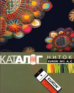 Каталог Euron №1 А,С на нитки универсальные и армированные арт. АРС-62295-1-АРС0000954412