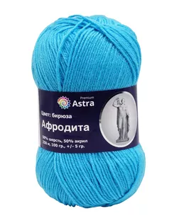 Пряжа Astra Premium 'Афродита' 100гр. 250м (50% шерсть, 50% акрил) (03 бирюза) арт. АРС-5002-1-АРС0001096951