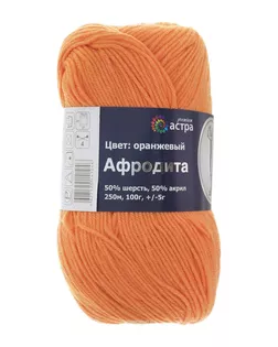 Пряжа Astra Premium 'Афродита' 100гр. 250м (50% шерсть, 50% акрил) (05 оранжевый) арт. АРС-5003-1-АРС0001096953