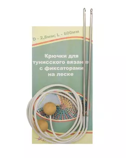 Крючки для тунисского вязания с фиксаторами на леске, 60см арт. АРС-9127-1-АРС0001162325
