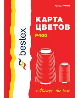 Карта цветов нитки 'Bestex' Р400 цветов (единая) арт. АРС-15990-1-АРС0000804450