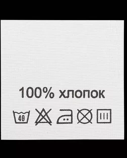 Этикетка-состав, 30х30мм (хлопок 100%) арт. АРС-17745-1-АРС0000817286