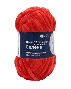 Пряжа Astra Premium 'Селена' 100гр. 68м (100% микрополиэстер) (32 огненно-красный) арт. АРС-26866-1-АРС0001184323