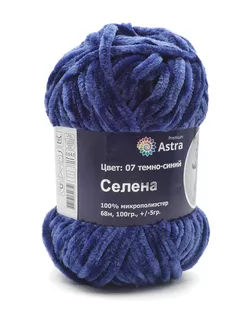 Пряжа Astra Premium 'Селена' 100гр. 68м (100% микрополиэстер) (07 темно-синий) арт. АРС-33265-1-АРС0001234351