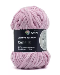 Пряжа Astra Premium 'Селена' 100гр. 68м (100% микрополиэстер) (08 орхидея) арт. АРС-33266-1-АРС0001234352