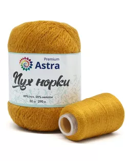 Пряжа Astra Premium 'Пух норки' (Mink yarn) 50гр 350м (80% пух, 20% нейлон) (нить 20гр в комплекте) (036 горчичный) арт. АРС-33376-1-АРС0001239820