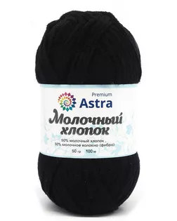 Пряжа Astra Premium 'Молочный хлопок' (Milk Cotton) 50гр. 120м (50% хлопок, 50% молочный акрил) (18 черный) арт. АРС-33384-1-АРС0001239828