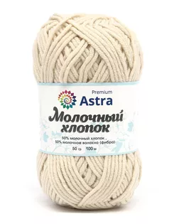 Пряжа Astra Premium 'Молочный хлопок' (Milk Cotton) 50гр. 120м (50% хлопок, 50% молочный акрил) (41 кремовый) арт. АРС-33386-1-АРС0001239830