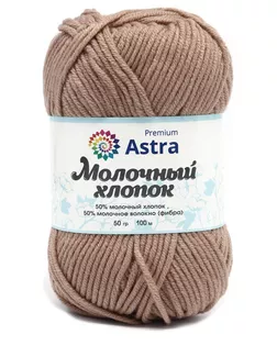 Пряжа Astra Premium 'Молочный хлопок' (Milk Cotton) 50гр. 120м (50% хлопок, 50% молочный акрил) (91 пыльная роза) арт. АРС-33387-1-АРС0001239831