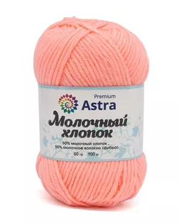 Пряжа Astra Premium 'Молочный хлопок' (Milk Cotton) 50гр. 120м (50% хлопок, 50% молочный акрил) (03 светло-коралловый) арт. АРС-33400-1-АРС0001239847