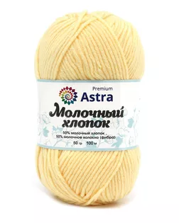 Пряжа Astra Premium 'Молочный хлопок' (Milk Cotton) 50гр 100м (+/-5%) (50%хлопок, 50%молочный акрил) (23 ванильный кре арт. АРС-37186-1-АРС0001239832