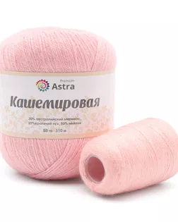 Пряжа Astra Premium 'Кашемировая' (Cashmere) 50 гр 310 м (+/- 5%) (20% кроличий пух, 30% австралийский меринос, 50% не арт. АРС-42360-1-АРС0001272758