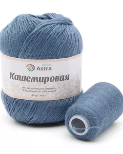 Пряжа Astra Premium 'Кашемировая' (Cashmere) 50 гр 310 м (+/- 5%) (20% кроличий пух, 30% австралийский меринос, 50% не арт. АРС-42363-1-АРС0001272761