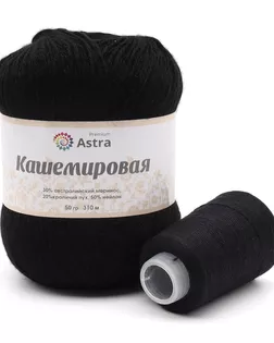 Пряжа Astra Premium 'Кашемировая' (Cashmere) 50 гр 310 м (+/- 5%) (20% кроличий пух, 30% австралийский меринос, 50% не арт. АРС-42369-1-АРС0001272767