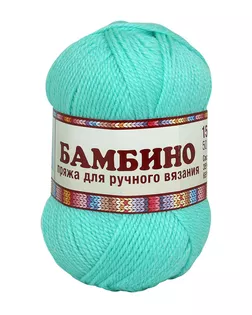 Пряжа Камтекс 'Бамбино' 50гр. 150м. (35% шерсть меринос, 65% акрил) (023 светлая бирюза) арт. АРС-45808-1-АРС0001071792