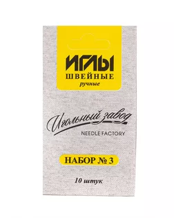 ИЗ-200903 Набор игл швейных ручных № 3 никелированных арт. АРС-46246-1-АРС0001136648