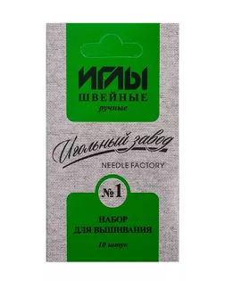 ИЗ-200908 Набор игл швейных ручных вышивальных №1 никелированных арт. АРС-46258-1-АРС0001137480