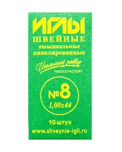 ИЗ-200126 Иглы швейные ручные вышивальные №8 никелированные (1,0*44 мм) арт. АРС-46398-1-АРС0001147963